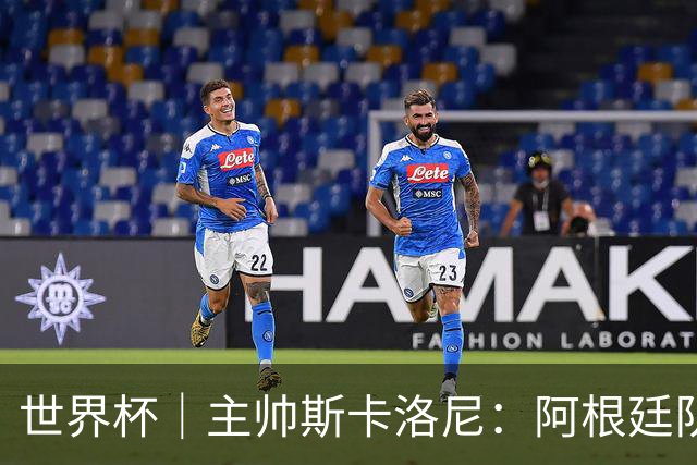世界杯｜主帅斯卡洛尼：阿根廷队不自大也不自卑