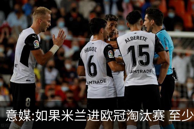 意媒:如果米兰进欧冠淘汰赛 至少拿5837万奖金