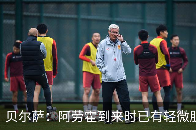 贝尔萨：阿劳霍到来时已有轻微肌肉问题，当然我们对他受伤有责任